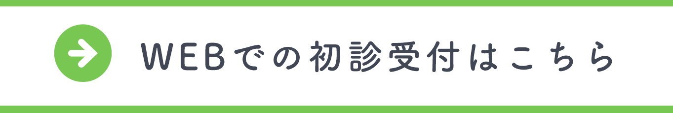 初診受付はこちら