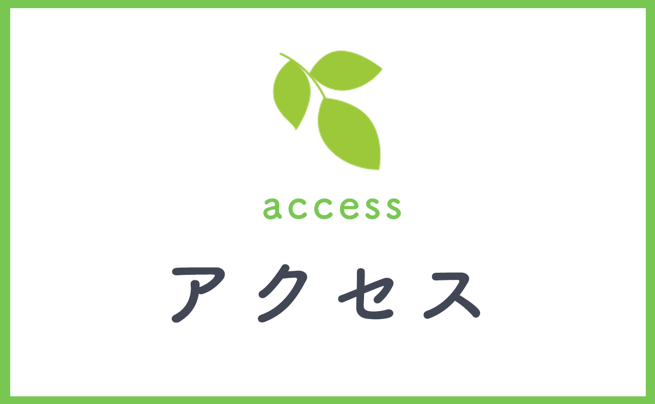 アクセス,医療法人 井上胃腸科外科医院,岡山県,倉敷市,連島中央,胃腸科,外科,内科,整形外科,理学療法科,肛門科