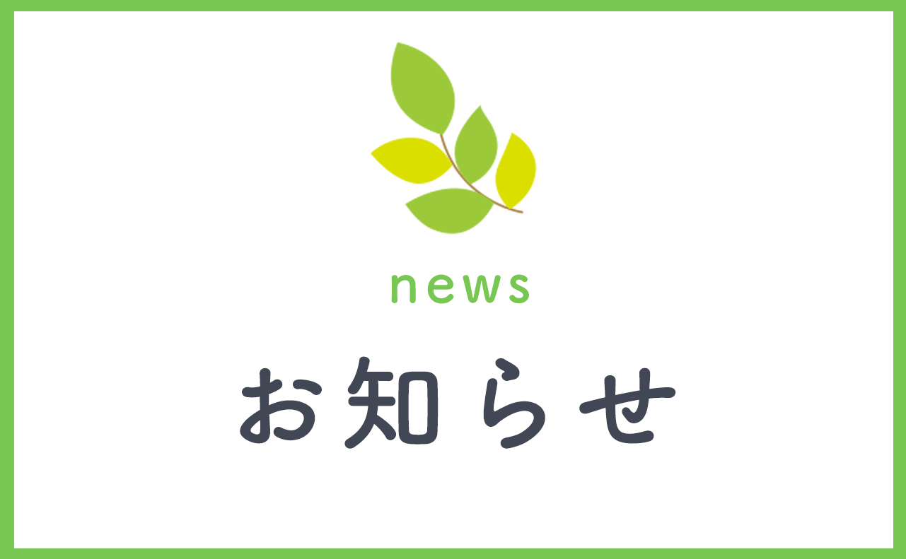 お知らせ,医療法人 井上胃腸科外科医院,岡山県,倉敷市,連島中央,胃腸科,外科,内科,整形外科,理学療法科,肛門科
