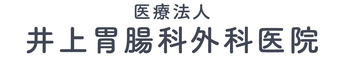 井上胃腸科外科医院(岡山県倉敷市)外科・胃腸科・内科・肛門科
